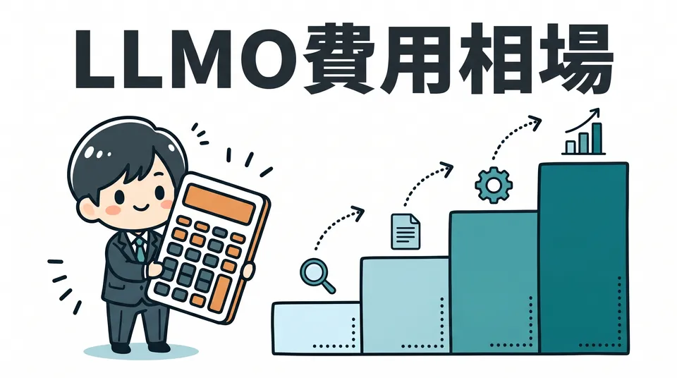 LLMO対策の費用相場はいくら？内製・外注・診断の判断基準