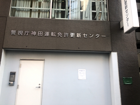 神田運転免許更新センターで免許更新 混雑や講習時間まとめ 生活大百科