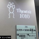 シアター1010へ行こう!アクセス、座席、お得ランチ、周辺ホテル情報