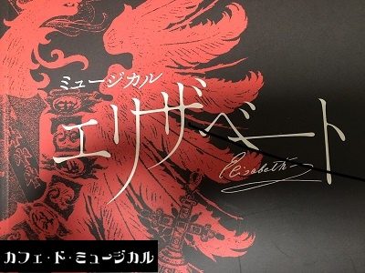 帝国の重荷を一人背負う｜エリザベート歴代フランツ・ヨーゼフ役（東宝・帝劇ミュージカル）
