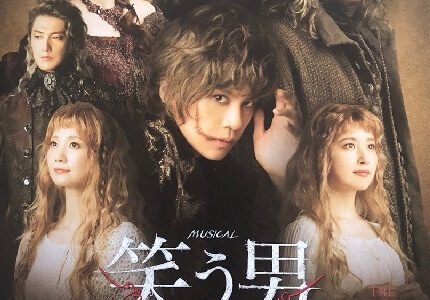 ミュージカル『笑う男』あらすじ&2022・2019年キャスト＆曲紹介