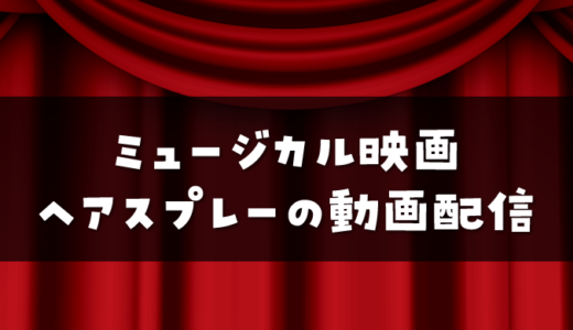 ミュージカル映画『ヘアスプレー』動画配信（字幕・吹き替え）無料・レンタルで見られるのは？