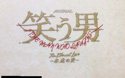 『笑う男』のメッセージ～ヴィクトル・ユゴーが伝えたかったこと～