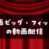 映画『ビッグ・フィッシュ』の動画配信一覧※無料で視聴できるサービスはどれ?