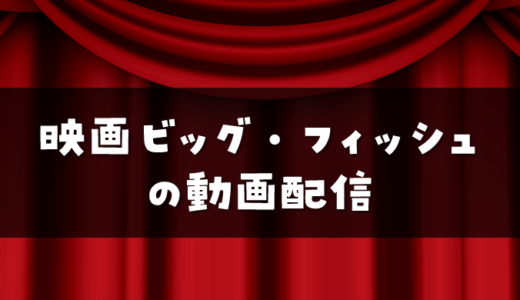 映画『ビッグ・フィッシュ』の動画配信一覧※無料で視聴できるサービスはどれ？