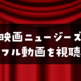 映画『ニュージーズ』フル動画を視聴できる配信サービス一覧