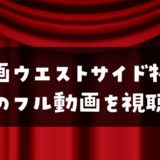映画『ウエスト・サイド物語』(1961)のフル動画を視聴できるサービス一覧
