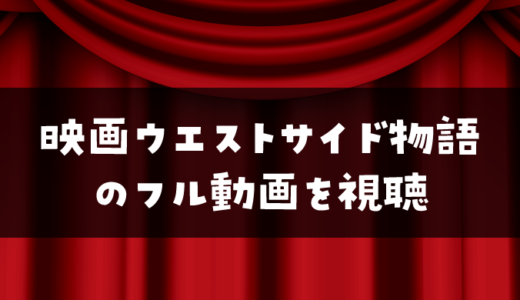 映画『ウエスト・サイド物語』（1961）のフル動画を視聴できるサービス一覧