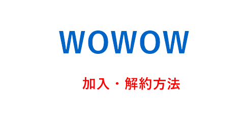 ミュージカルを視聴・録画※WOWOWの加入と解約｜退会も再加入も簡単らくらく♪