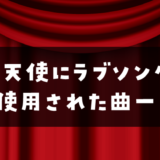 【映画】天使にラブ・ソングを…1で使用された曲一覧♪讃美歌や60年代ヒット曲など
