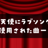 【映画】天使にラブ・ソングを2で使用された曲一覧♪