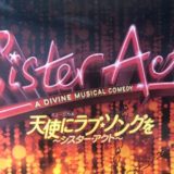 ミュージカル舞台「天使にラブ・ソングを」基本情報＜詳しいあらすじと曲＞2022年10・11月東急シアターオーブで上演決定！