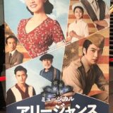 ミュージカル『アリージャンス（Allegiance）～忠誠～』あらすじ・キャスト＆豆知識
