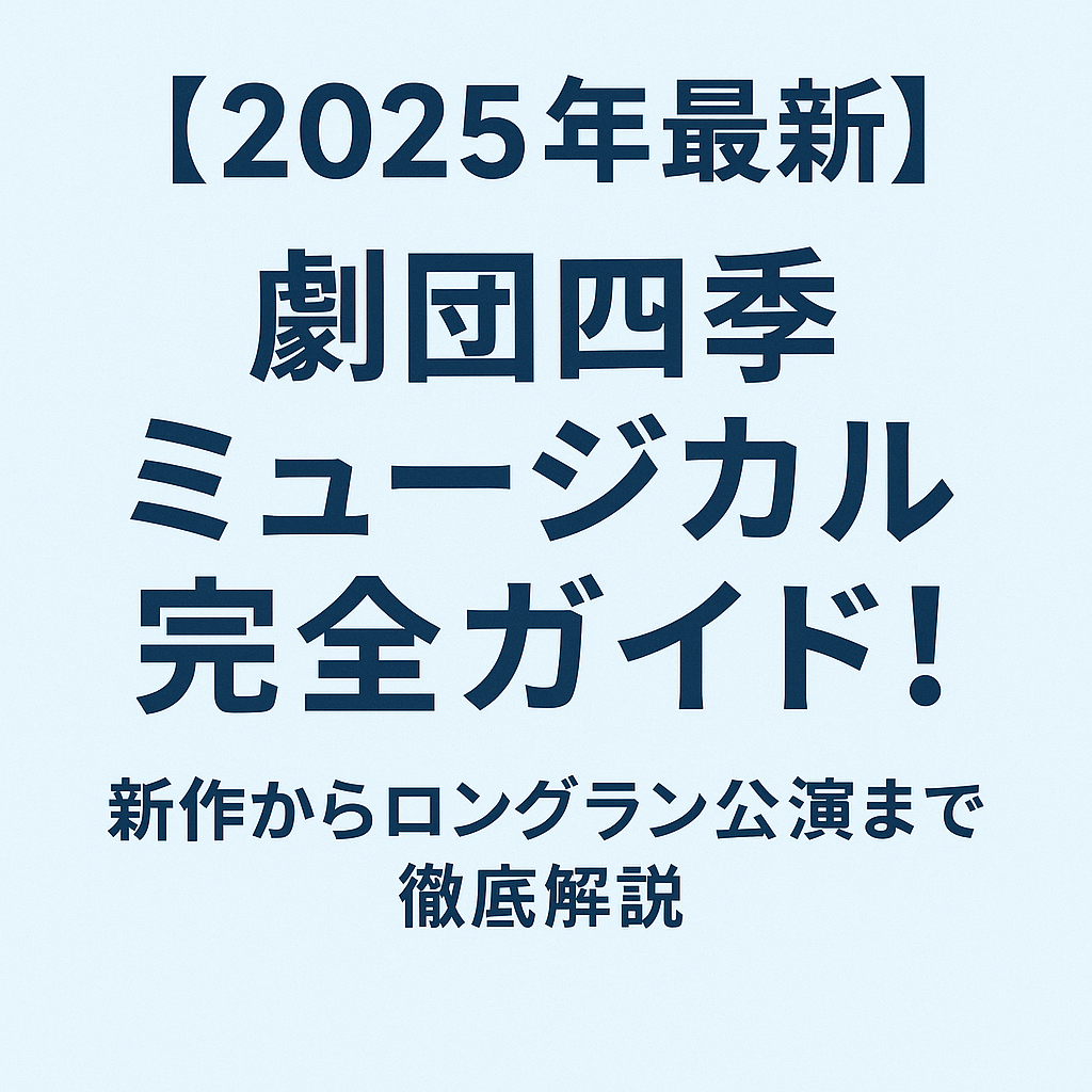 【2025年最新】劇団四季ミュージカル完全ガイド!新作からロングラン公演まで徹底解説